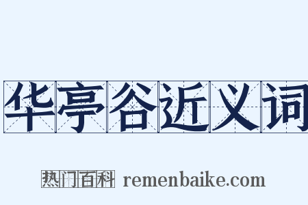 华亭谷近义词是什么意思的图片